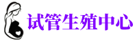 于洪供卵机构_专业试管供卵中心【丰富卵源不排队】